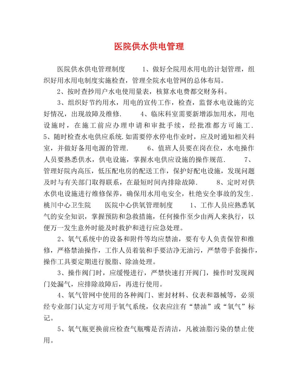 医院供水供电管理 _第1页