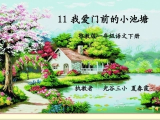 我爱门前的小池塘 (2)