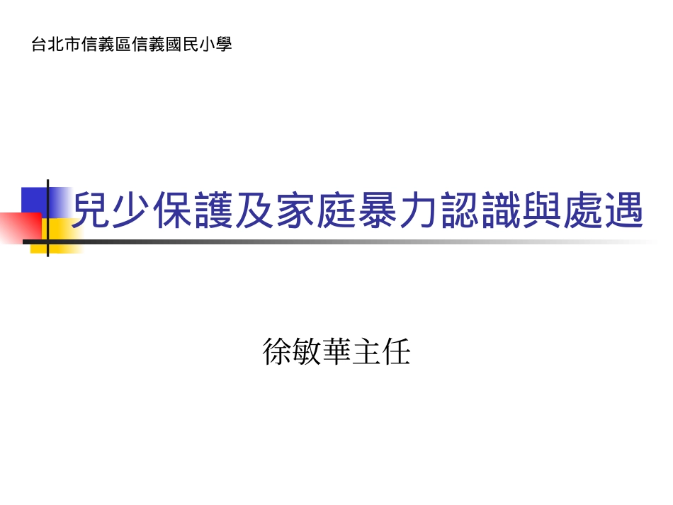 儿少保护及家庭暴力认识与处遇_第1页