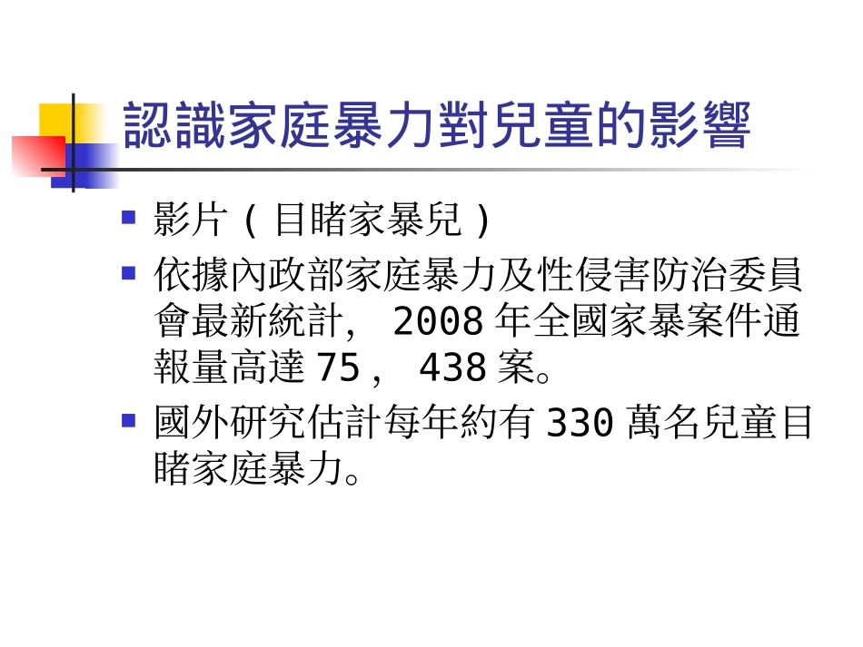 儿少保护及家庭暴力认识与处遇_第2页