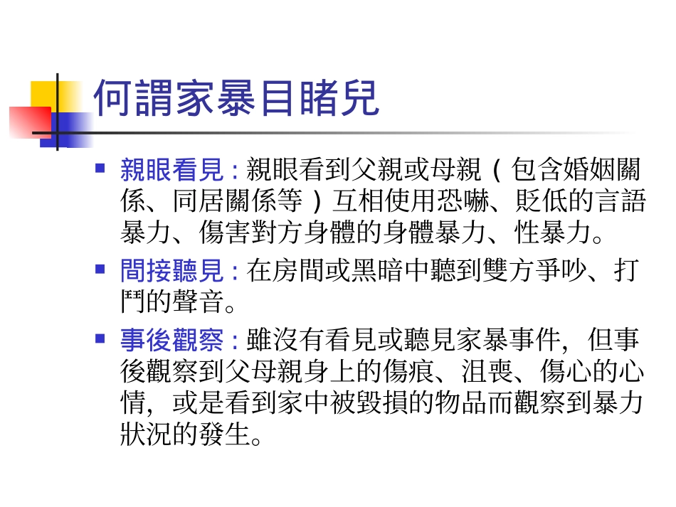 儿少保护及家庭暴力认识与处遇_第3页