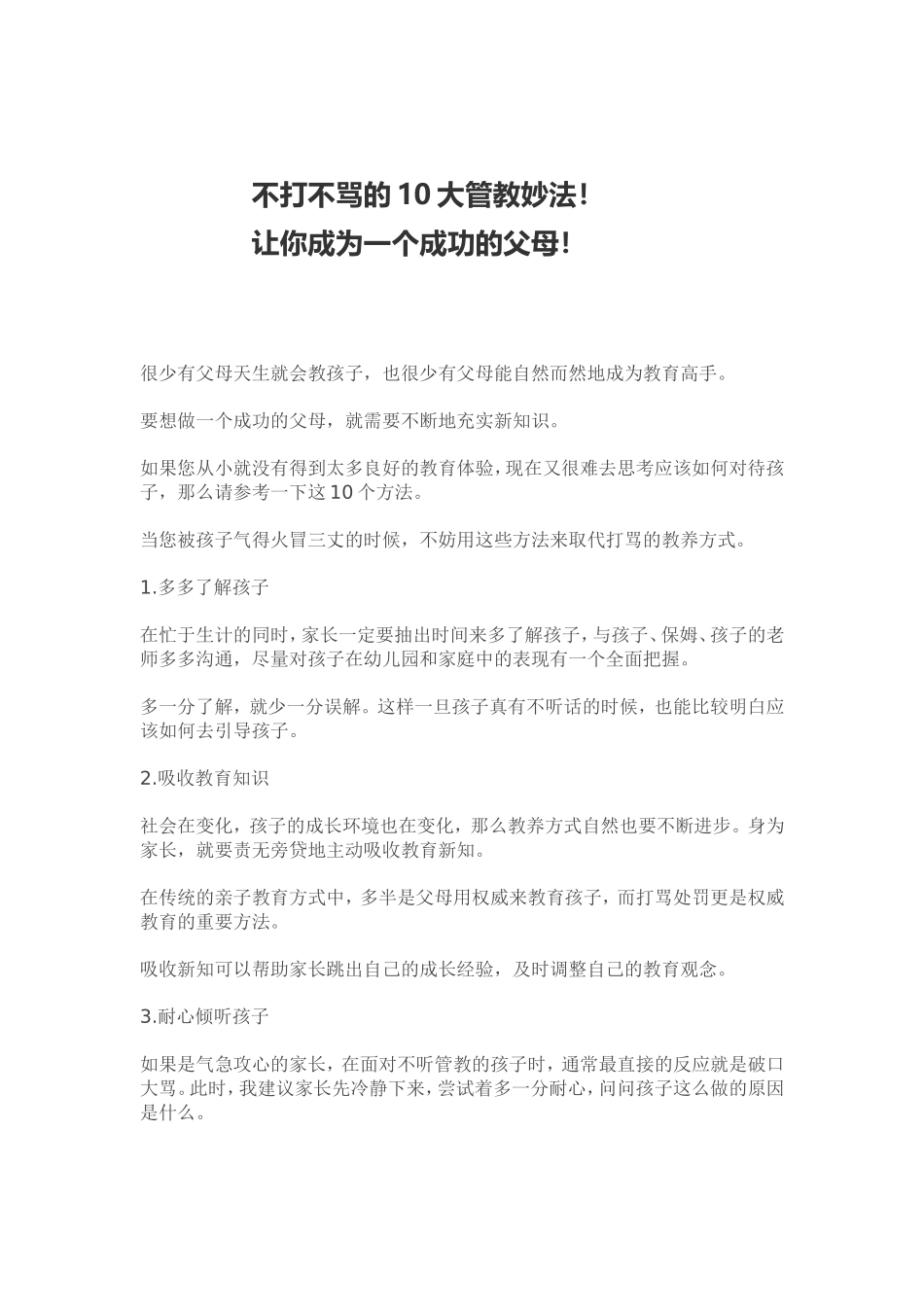 不打不骂的10大管教妙法_第1页