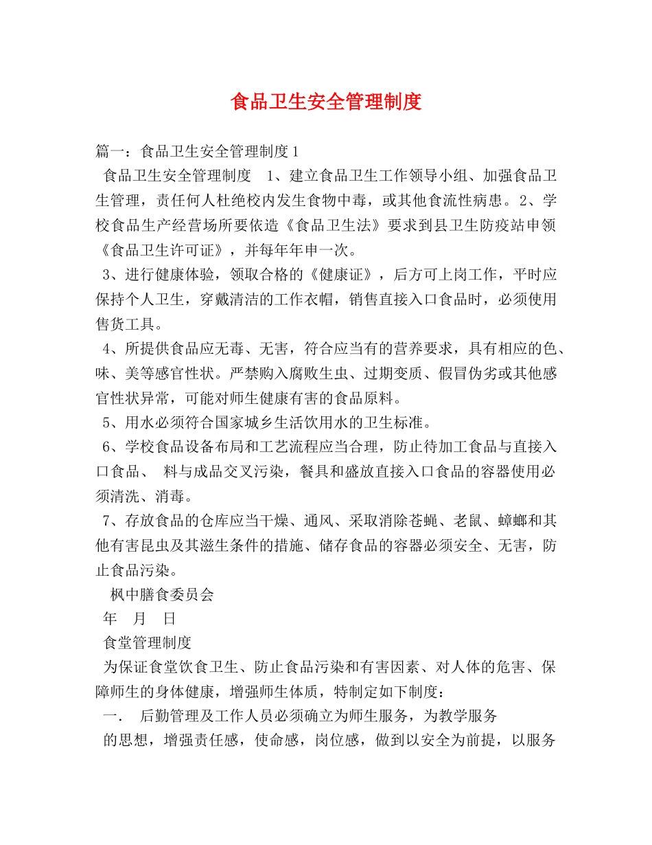 食品卫生安全管理制度2 _第1页