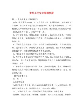 食品卫生安全管理制度2 