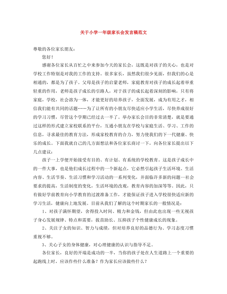 关于小学一年级家长会发言稿范文 _第1页