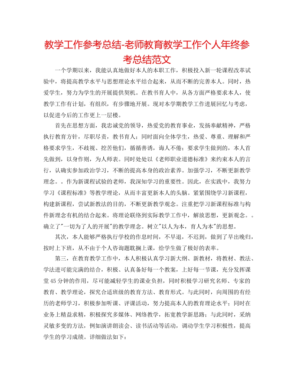 教学工作参考总结-教师教育教学工作个人年终参考总结范文 _第1页