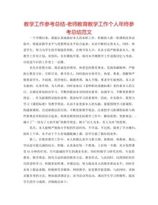 教学工作参考总结-教师教育教学工作个人年终参考总结范文 