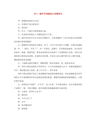 庆八一建军节共建晚会主持稿范本 
