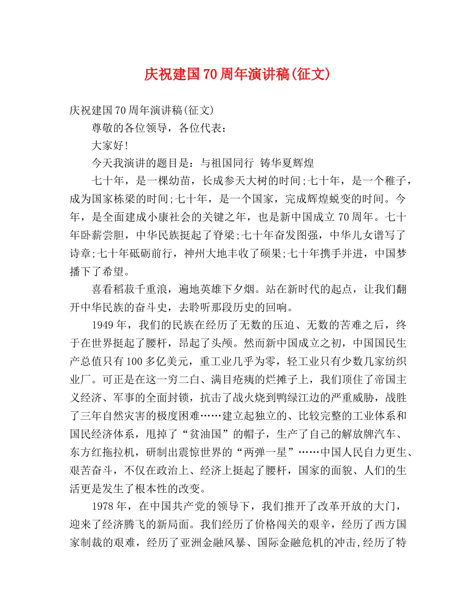 庆祝建国70周年演讲稿(征文) _第1页