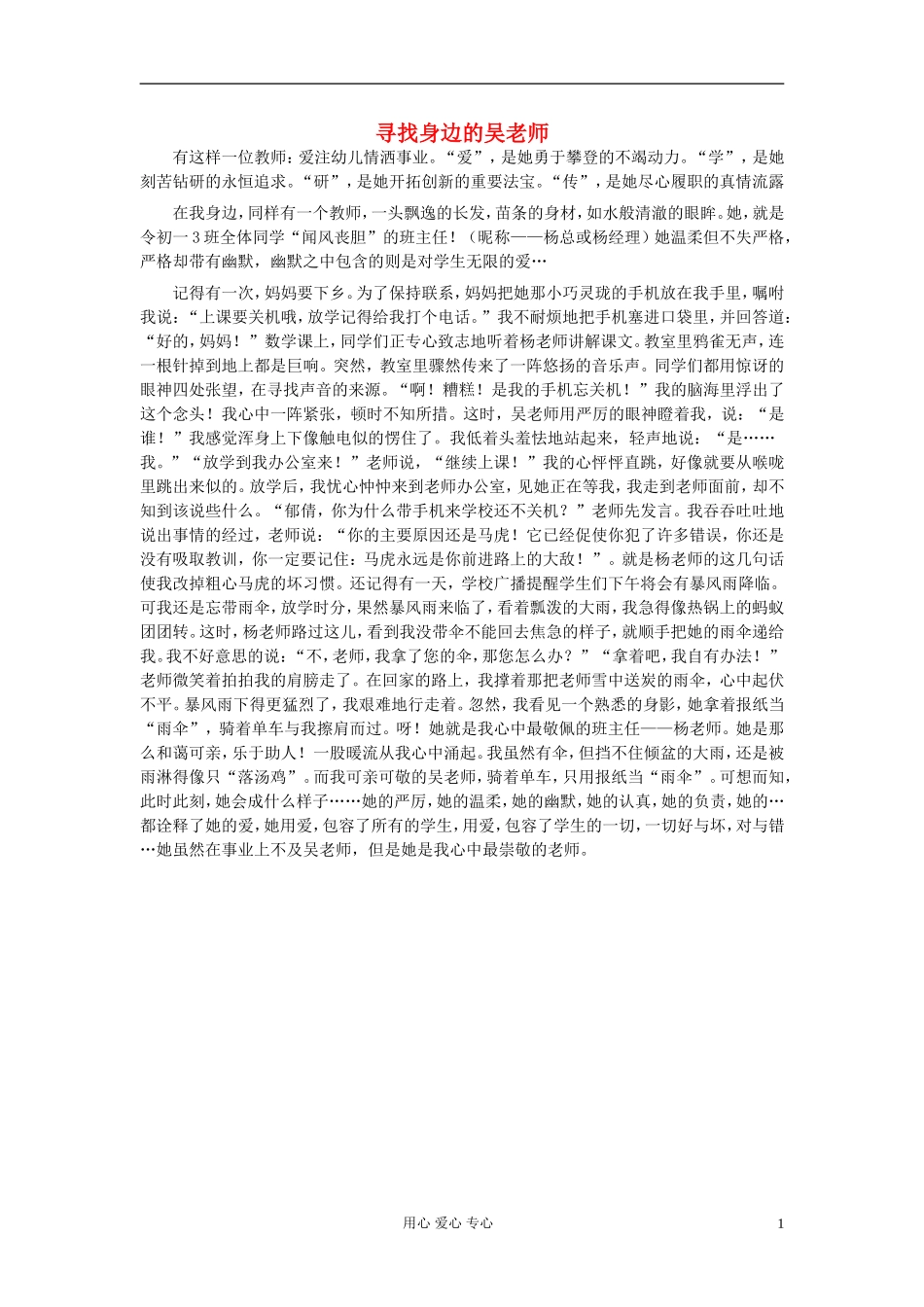 八年级语文-寻找身边的吴老师作文素材_第1页