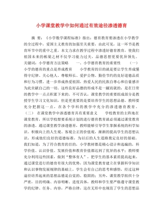小学课堂教学中如何通过有效途径渗透德育 