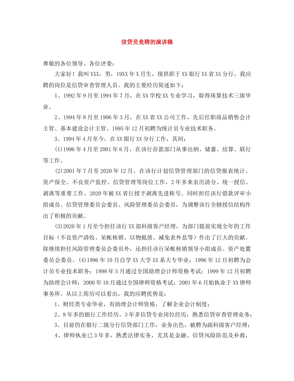信贷员竞聘的演讲稿 _第1页