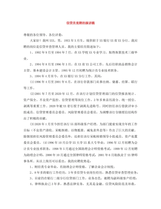 信贷员竞聘的演讲稿 