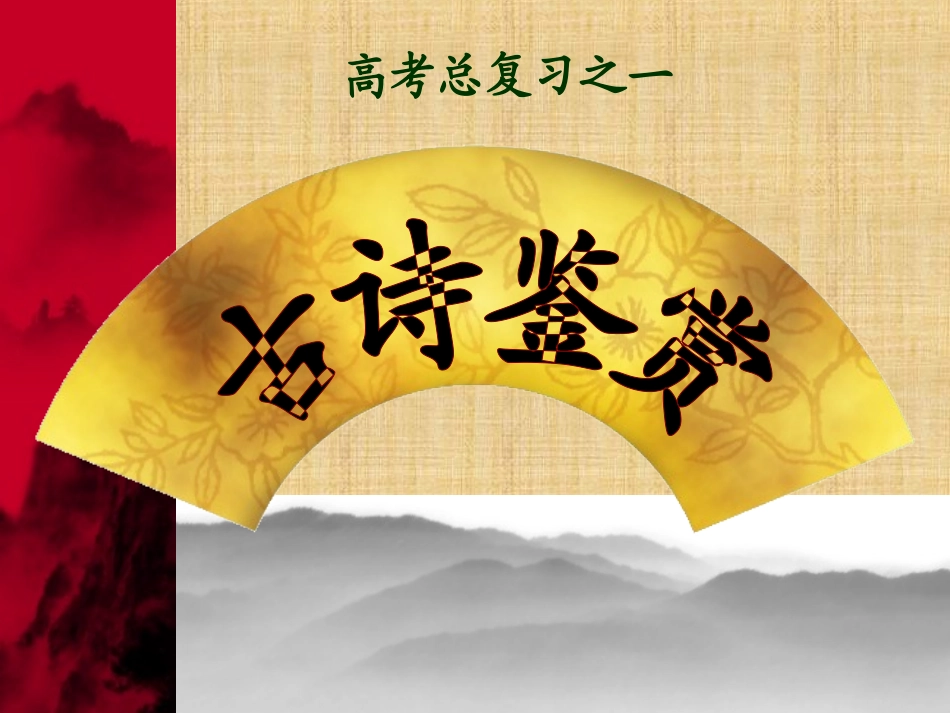 古诗鉴赏(综合)_第1页