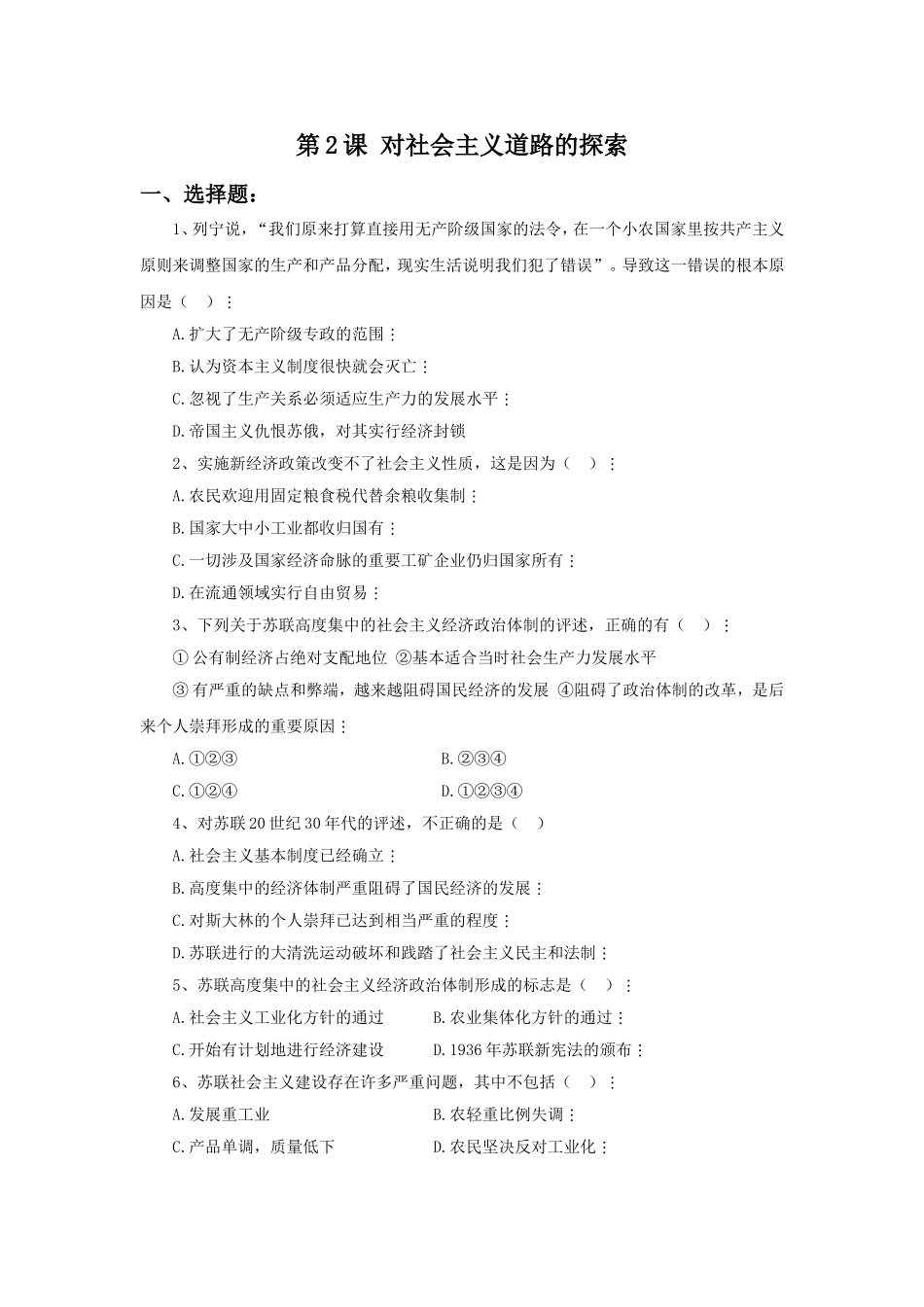 《对社会主义道路的探索》习题_第1页