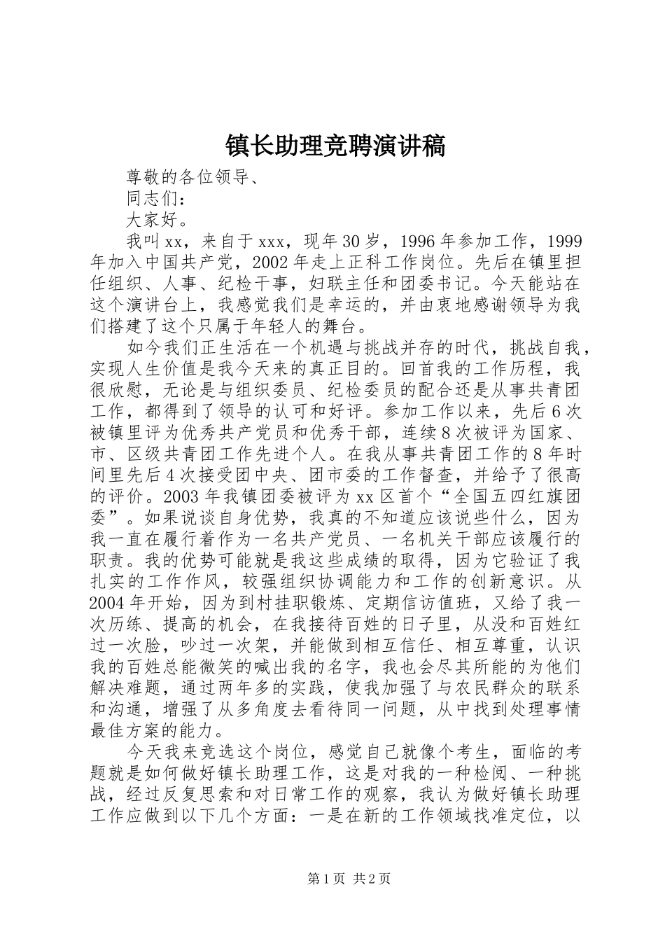 镇长助理竞聘演讲稿范文_第1页