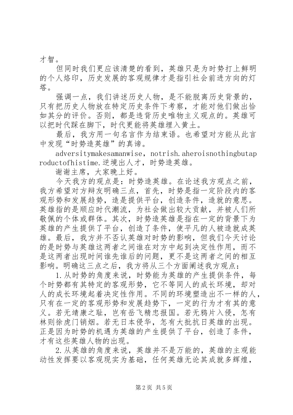 英雄造时势四辨致辞演讲稿1[共五篇]_第2页
