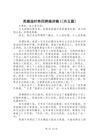 英雄造时势四辨致辞演讲稿1[共五篇]