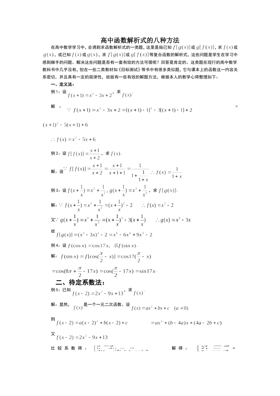 求解析式的八种方法_第1页