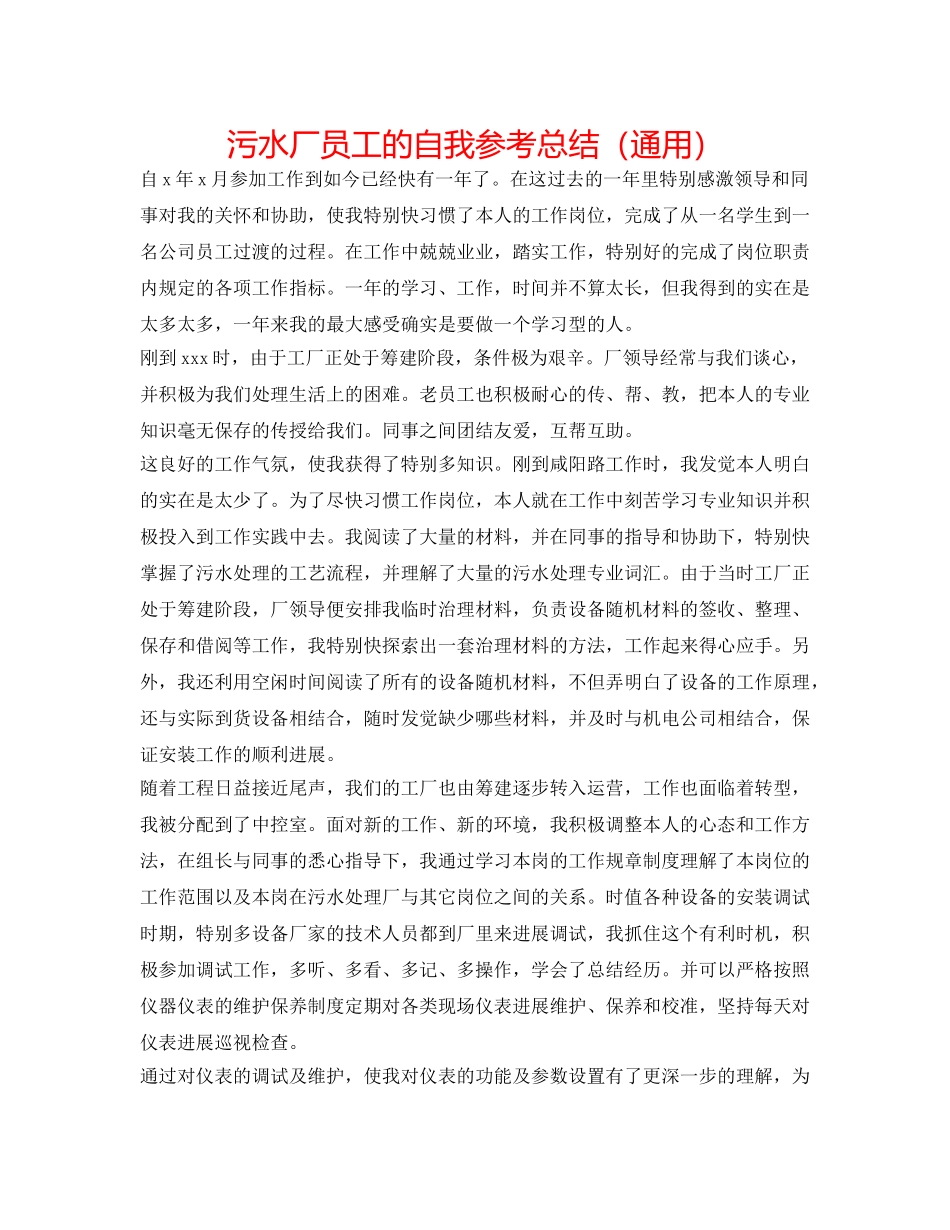 污水厂员工的自我参考总结（通用） _第1页