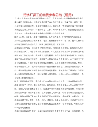 污水厂员工的自我参考总结（通用） 