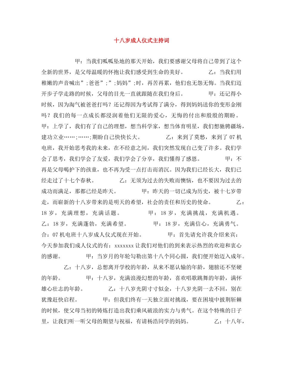 十八岁成人仪式主持词 _第1页