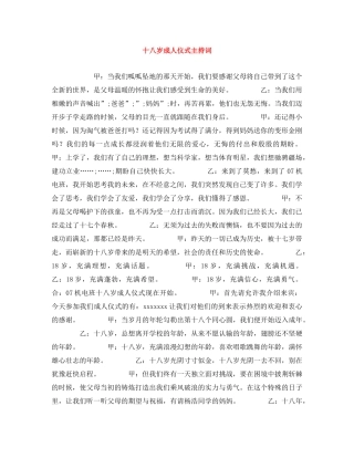 十八岁成人仪式主持词 