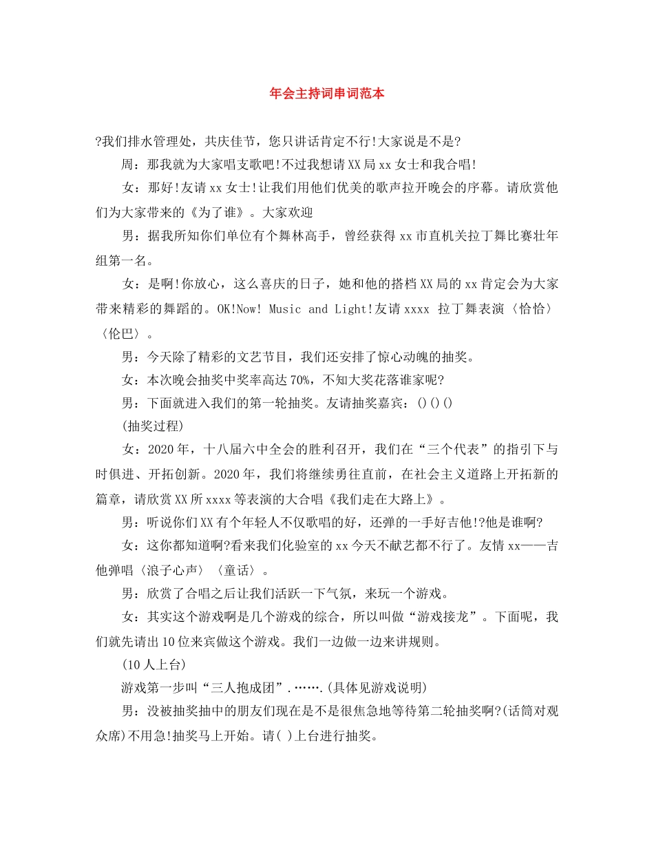 年会主持词串词范本 _第1页