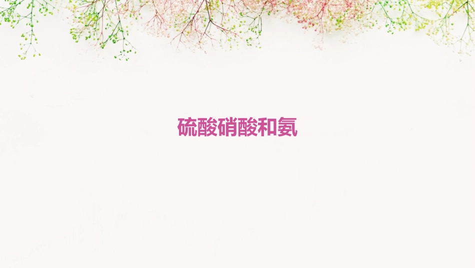第四节《硫酸硝酸和氨》通用课件_第1页
