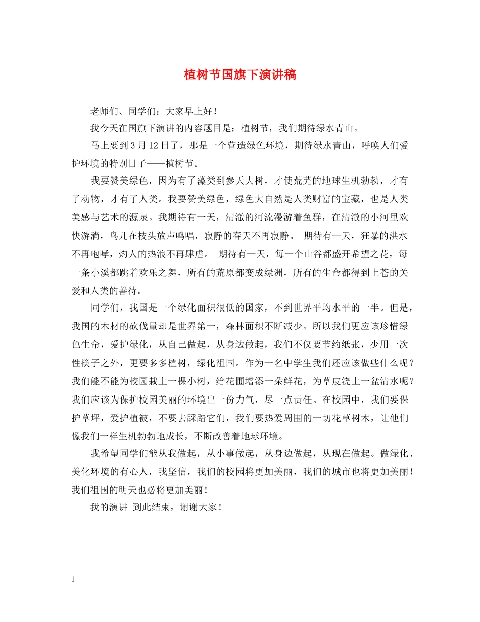 植树节国旗下演讲稿 _第1页