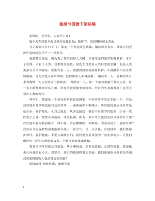 植树节国旗下演讲稿 