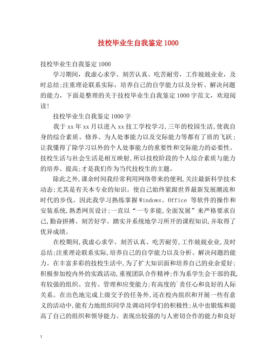 技校毕业生自我鉴定1000 _第1页