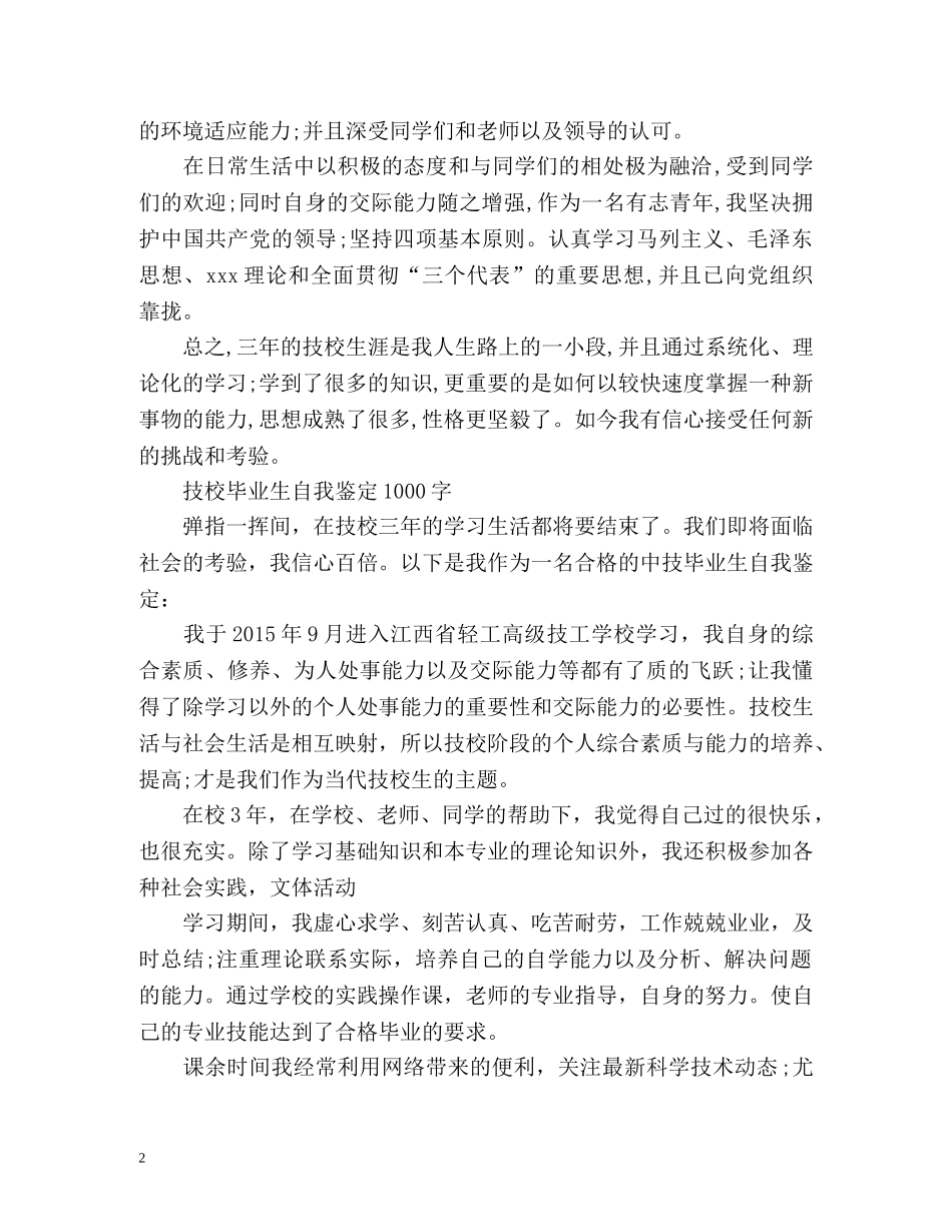技校毕业生自我鉴定1000 _第2页