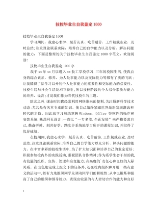 技校毕业生自我鉴定1000 