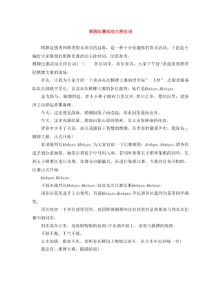 棋牌比赛活动主持台词 