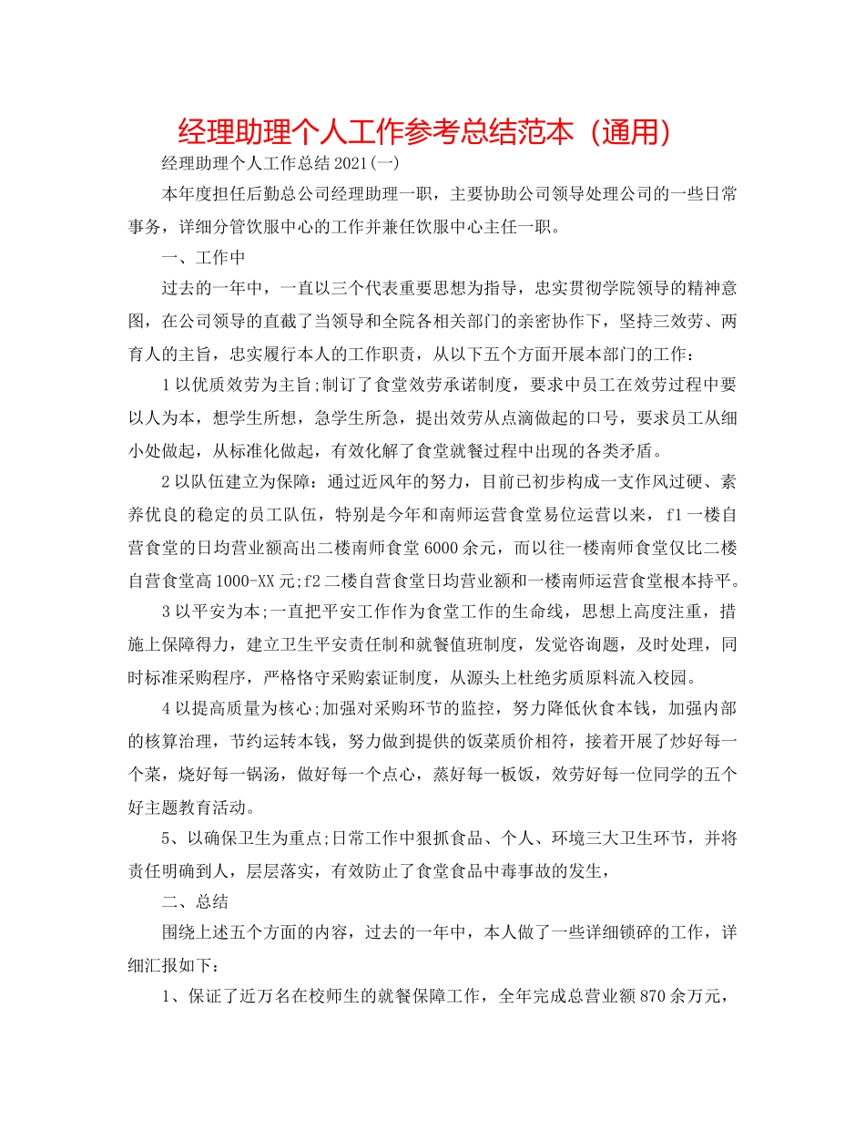 经理助理个人工作参考总结范本（通用） _第1页