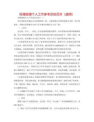 经理助理个人工作参考总结范本（通用） 