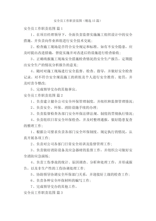 安全员工作职责范围(精选15) 