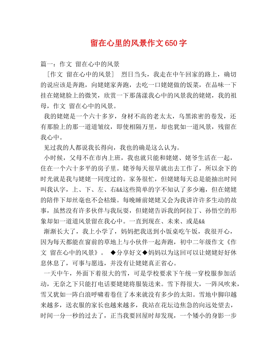 留在心里的风景作文650字 _第1页