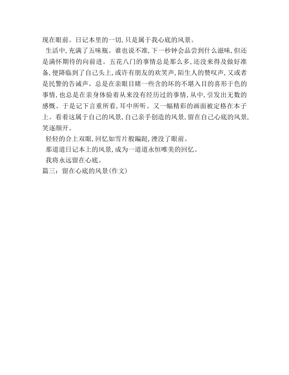 留在心里的风景作文650字 _第3页