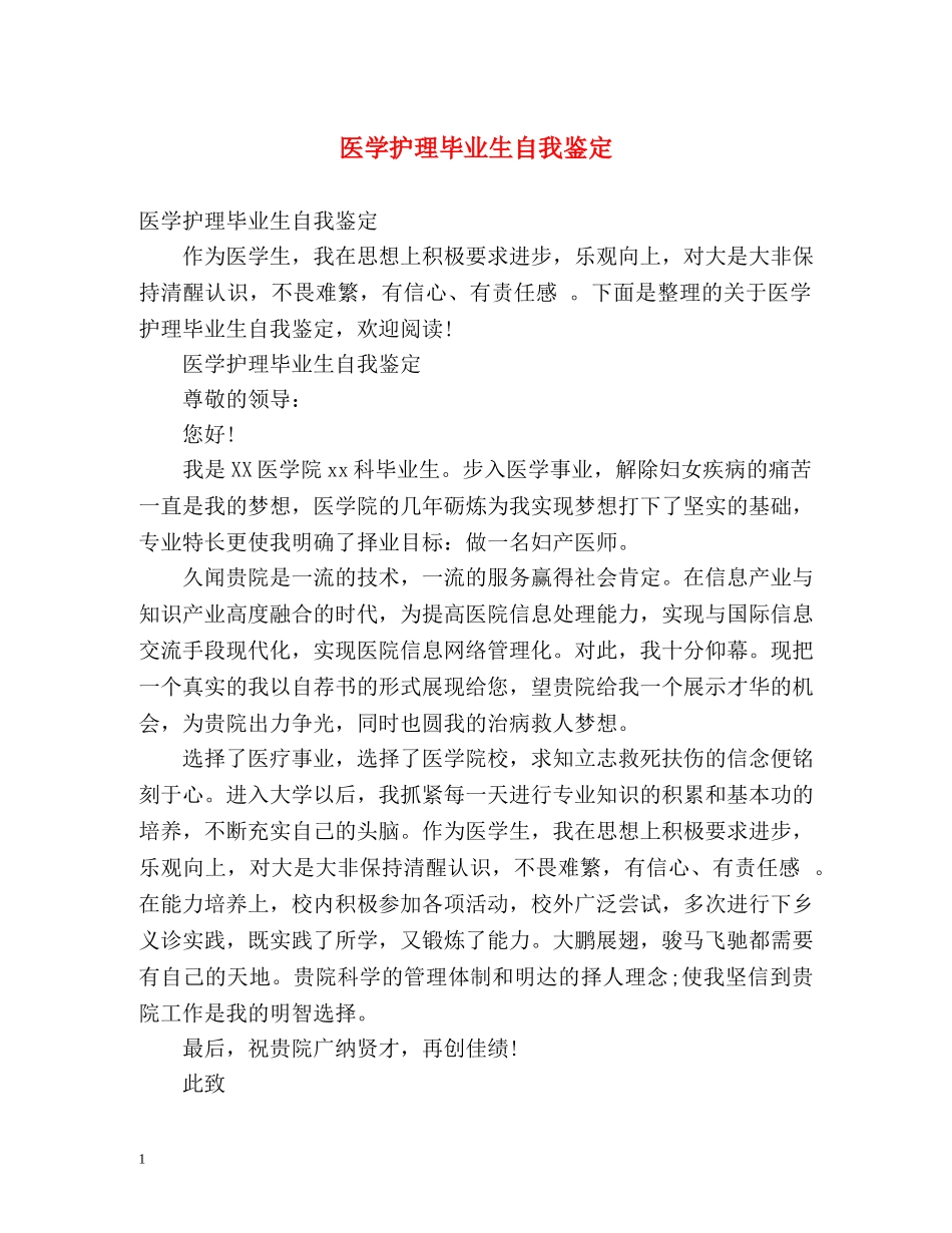 医学护理毕业生自我鉴定 (2) _第1页