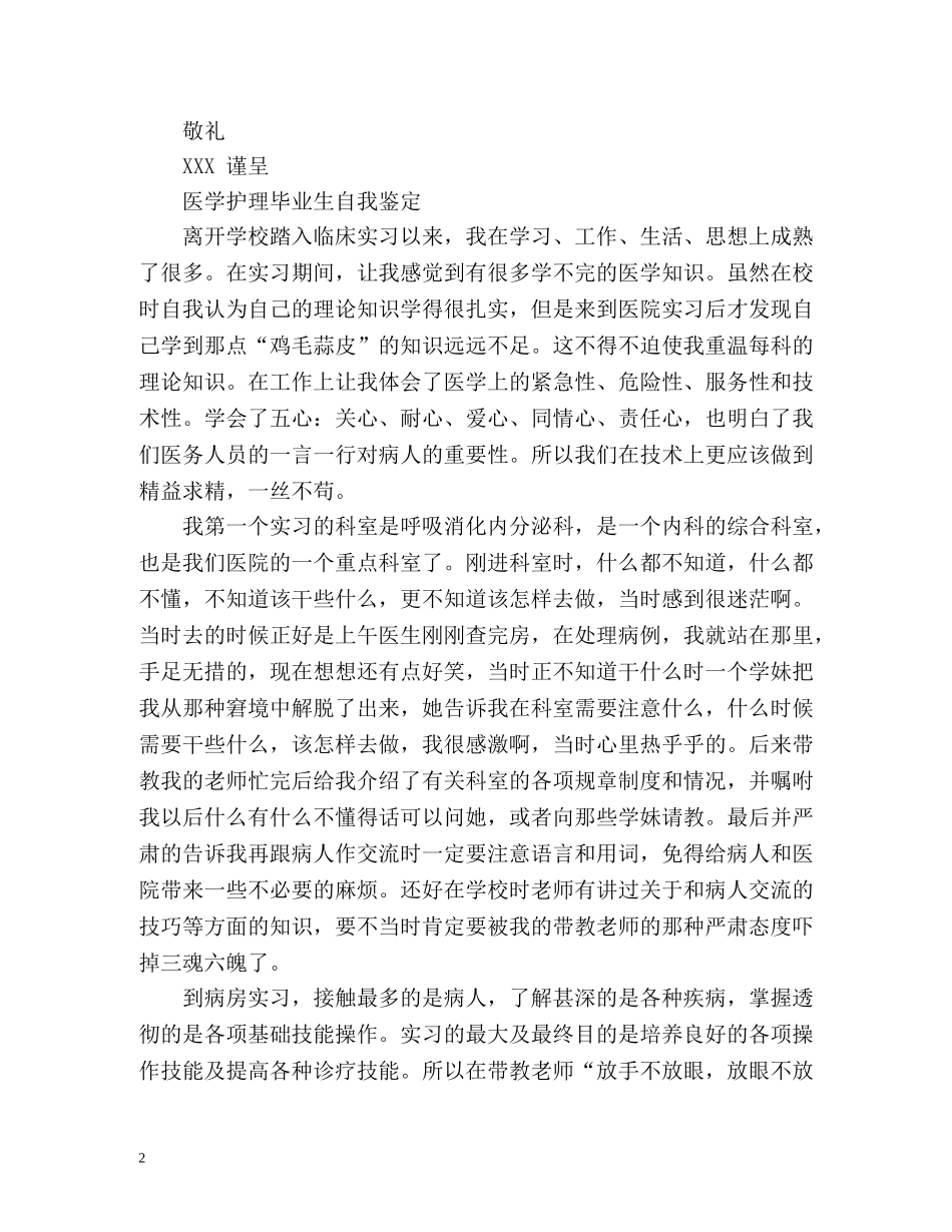 医学护理毕业生自我鉴定 (2) _第2页