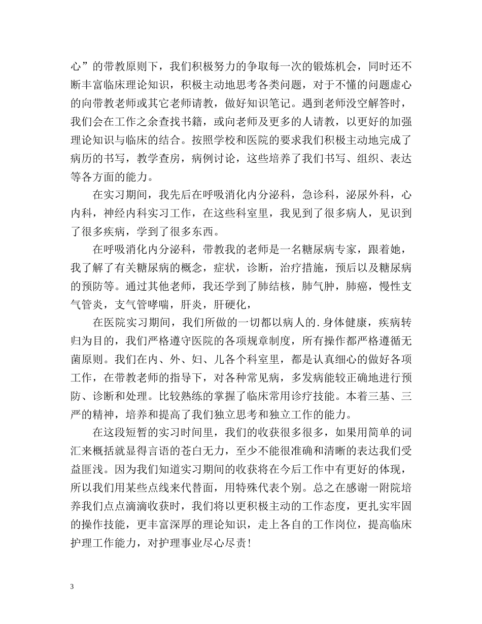 医学护理毕业生自我鉴定 (2) _第3页