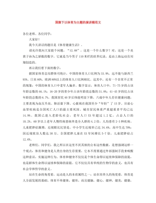 国旗下以体育为主题的演讲稿范文 