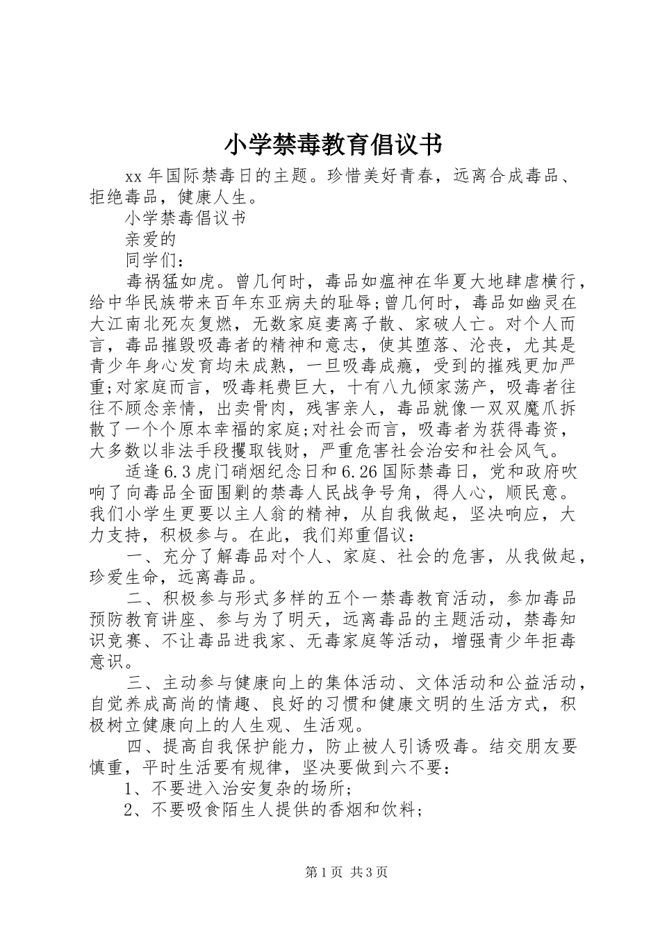 小学禁毒教育倡议书_第1页