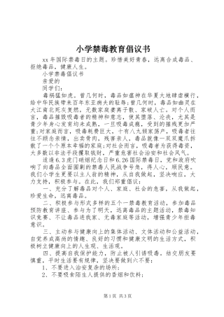 小学禁毒教育倡议书