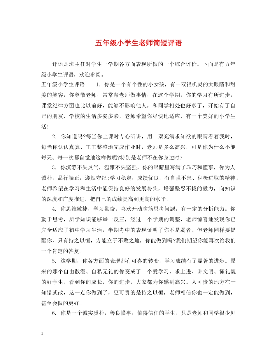 五年级小学生老师简短评语_第1页