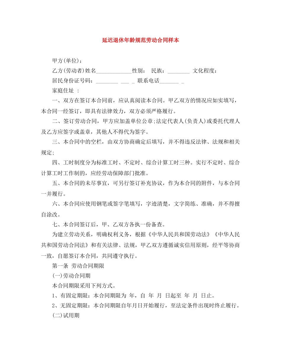 延迟退休年龄规范劳动合同样本 _第1页