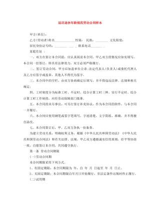 延迟退休年龄规范劳动合同样本 