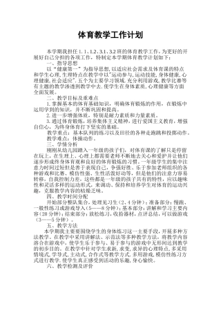 体育教学工作计划